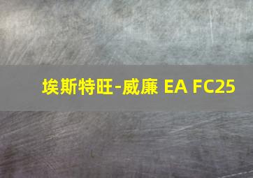 埃斯特旺-威廉 EA FC25